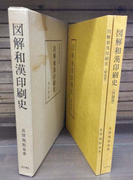 図解和漢印刷史 図録篇・解説篇 全2冊揃い(長沢規矩也 著) / 古本
