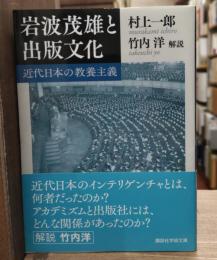 岩波茂雄と出版文化 : 近代日本の教養主義（講談社学術文庫2208）