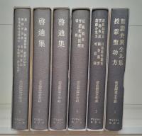 曲直瀬道三全集　全6冊揃い