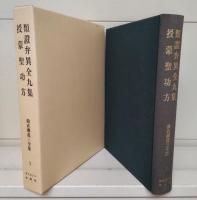 曲直瀬道三全集　全6冊揃い