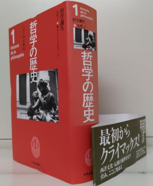 哲学の歴史 12巻＋別巻 全13巻揃い - 古書・レコード・CD