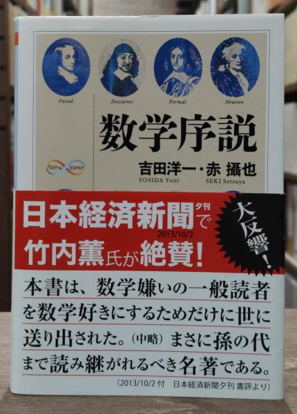 数学序説（ちくま学芸文庫）(吉田洋一, 赤攝也 著) / 古本、中古本、古
