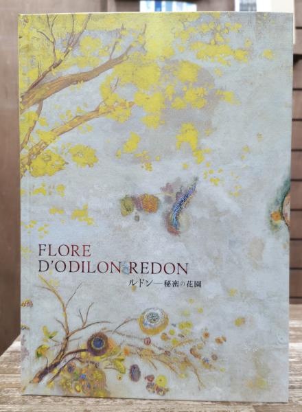 ルドン--秘密の花園 | 安井裕雄編 | 三菱一号館美術館 | ¥4,400 - 日本