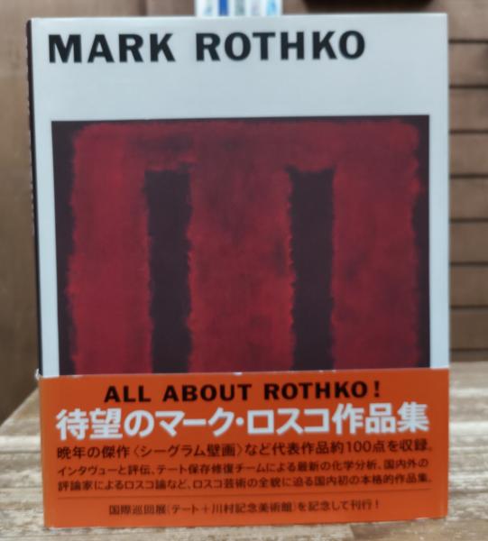 マーク・ロスコ3 Amazon.co.jp: 美工社 アートパネル Mark Rothko （マーク