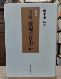 なぜ「表現の自由」か