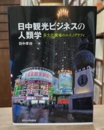 日中観光ビジネスの人類学 : 多文化職場のエスノグラフィ