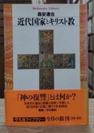 近代国家とキリスト教（平凡社ライブラリー）