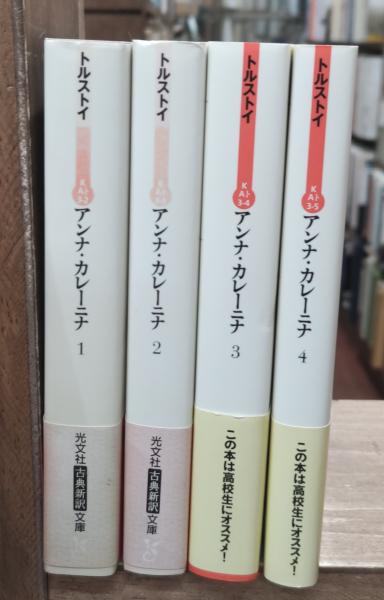 アンナ・カレーニナ 全4冊揃い(光文社古典新訳文庫 アンナ・カレーニナ 全4冊揃い(光文社古典新訳文庫