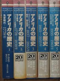 アメリカの歴史　全5冊揃い（集英社文庫）