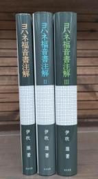 ヨハネ福音書注解　全3冊揃い