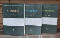 ヨハネ福音書注解　全3冊揃い