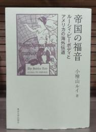 帝国の福音 : ルーシィ・ピーボディとアメリカの海外伝道