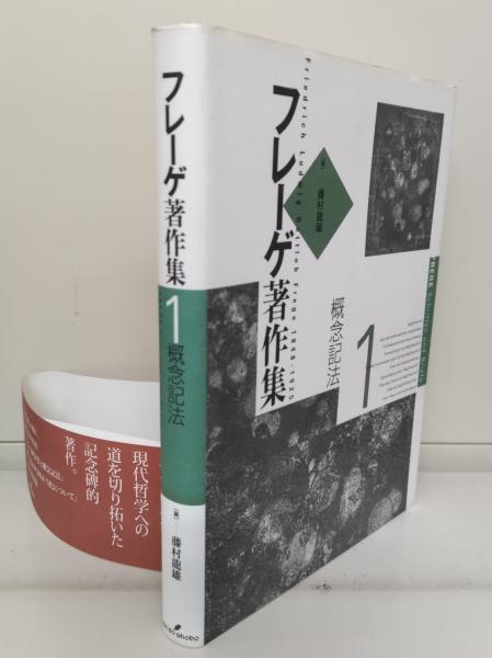 フレーゲ著作集 全6冊揃い(G.フレーゲ 著) / 古本、中古本、古書籍の通販は「日本の古本屋」 / 日本の古本屋 フレーゲ著作集 全6冊揃い(G.フレーゲ 著) / 古本、中古本、古書籍の通販は「日本の古本屋」 / 日本の古本屋
