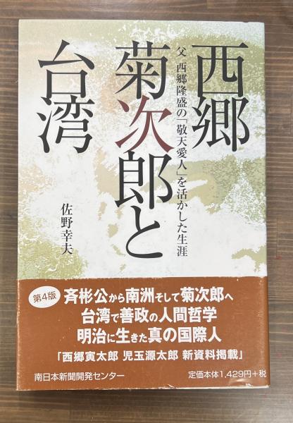 西郷菊次郎と台湾 : 父西郷隆盛の「敬天愛人」を活かした生涯