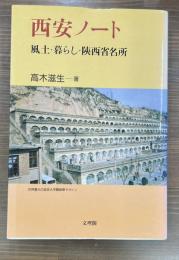 西安ノート : 風土・暮らし・陝西省名所