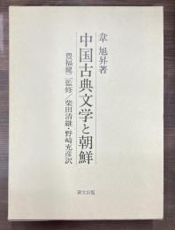 中国古典文学と朝鮮