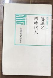 魯迅と同時代人