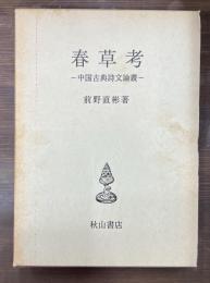 春草考 : 中国古典詩文論叢