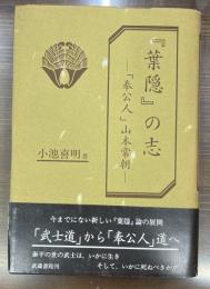 『葉隠』の志 : 「奉公人」山本常朝