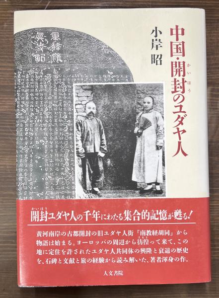 中国・開封のユダヤ人(小岸昭 著) / 古本、中古本、古書籍の通販は