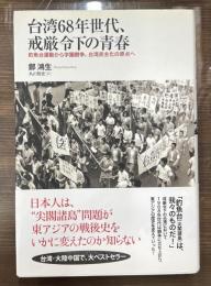 台湾68年世代、戒厳令下の青春 : 釣魚台運動から学園闘争、台湾民主化の原点へ