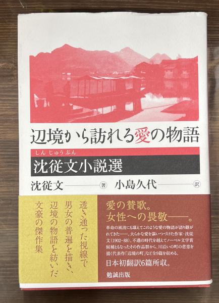 辺境から訪れる愛の物語 Amazon.com: 辺境から訪れる愛の物語 沈従文小説選