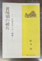 黄琉璃の破片 : 中国文学への一軌跡