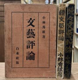 文芸評論　正・続・続々　全3冊揃い