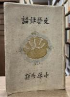 文芸評論　正・続・続々　全3冊揃い