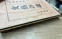 文芸評論　正・続・続々　全3冊揃い