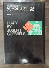 ゲッベルスの日記 : 第三帝国の演出者