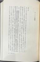 ゲッベルスの日記 : 第三帝国の演出者(ゲッベルス 著 ; 西城信
