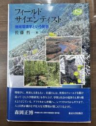 フィールドサイエンティスト　地域環境学という発想