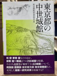 東京都の中世城館