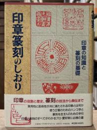 印章篆刻のしおり : 印章の知識と篆刻の基礎