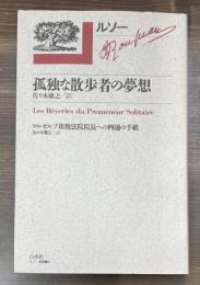 ルソー選集　4 孤独な散歩者の夢想