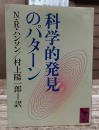 科学的発見のパターン (講談社学術文庫 744)