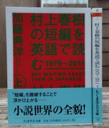 村上春樹の短編を英語で読む1979～2011　上下2冊揃い　（ちくま学芸文庫）