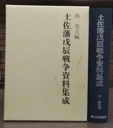 土佐藩戊辰戦争資料集成