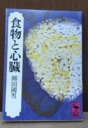 食物と心臓（講談社学術文庫165）