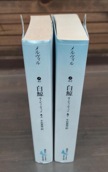 白鯨 : モービィ・ディック 上下2冊揃い （講談社文芸文庫）(ハーマン
