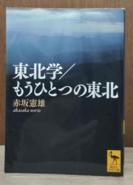 東北学/もうひとつの東北（講談社学術文庫2268）