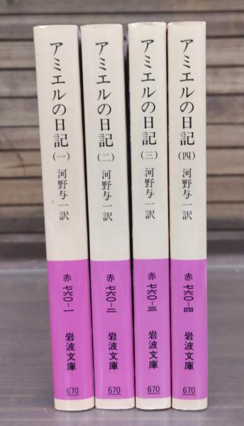 アミエルの日記 全4冊揃い （岩波文庫 赤760）(アミエル 著 ; 河野与一