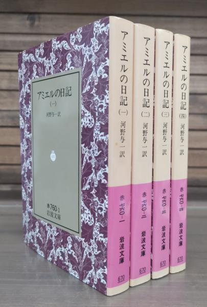 【新品・未使用・4冊揃】アミエルの日記 1 ～4　岩波文庫 アミエルの日記 1〜4巻