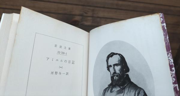 アミエルの日記 全4冊揃い （岩波文庫 赤760）(アミエル 著 ; 河野与一