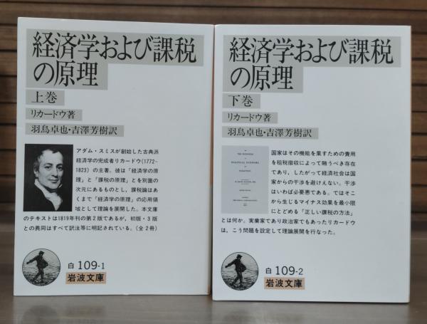 経済学および課税の原理 上下2冊揃い （岩波文庫 白109-1・2