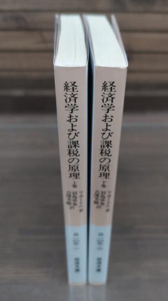 経済学および課税の原理 上下2冊揃い （岩波文庫 白109-1・2