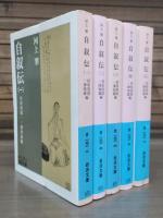 自叙伝　全5冊揃い （岩波文庫 青132）