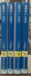 徒然草 : 全訳注　全4冊揃い（講談社学術文庫）