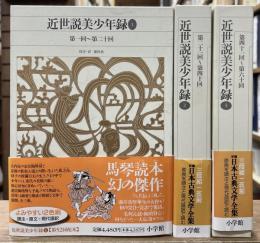 新編日本古典文学全集　83・84・85　近世説美少年録　3.冊セット
